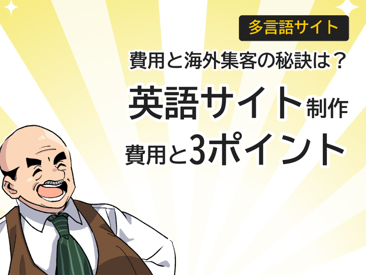 英語サイト制作費用はいくら?海外集客に効く3つの制作ポイント