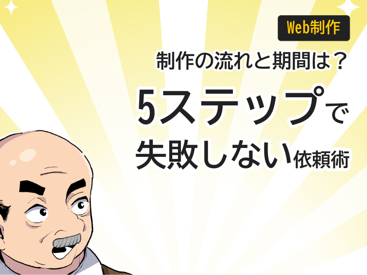 ホームページ制作の流れと期間を5ステップで解説|失敗しない依頼術