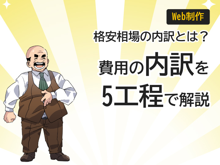 ホームページ制作の格安相場とは?費用の内訳を5つの工程で解説