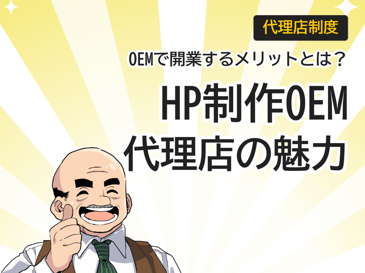 ホームページ制作のOEMを活用して代理店を開業する3つのメリット
