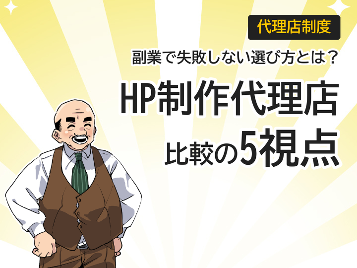 ホームページ制作代理店フランチャイズ比較|副業で選ぶ5つの視点