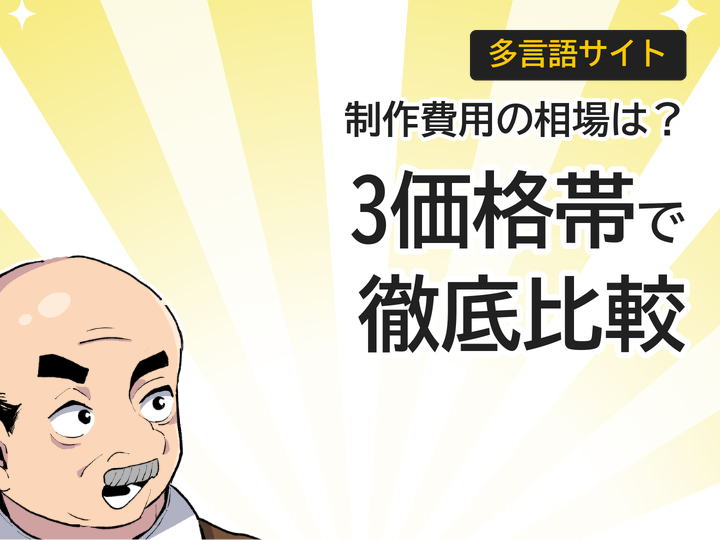 多言語サイト制作費用の相場は?3つの価格帯で徹底比較
