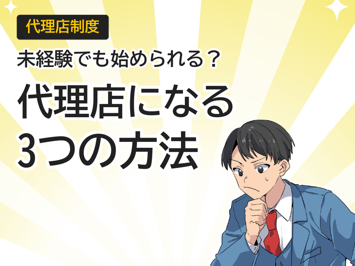 ホームページ制作代理店になるには?未経験から始める3つの方法