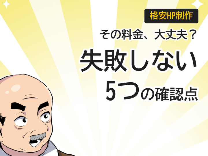 個人事業主の格安ホームページ制作、失敗しない5つの確認点