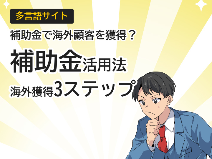 多言語サイト補助金の活用法とは?海外顧客獲得への3ステップ