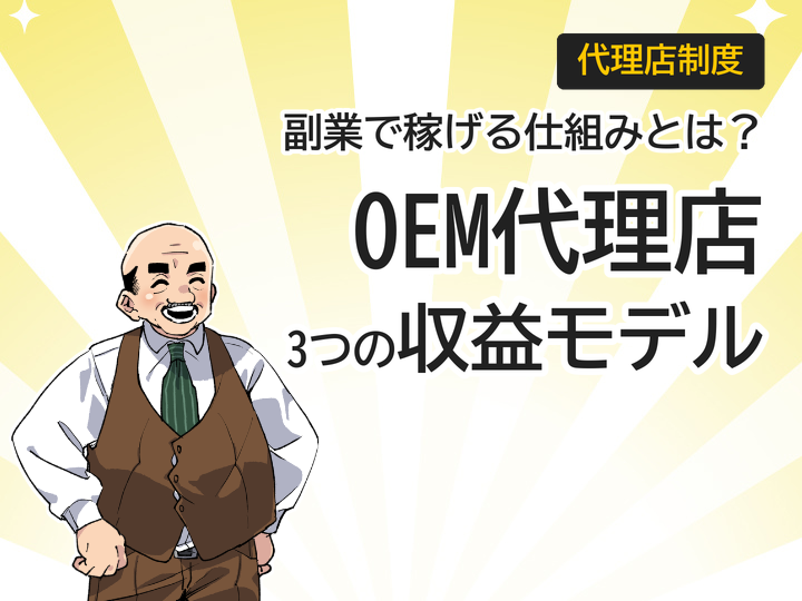 ホームページ制作OEM代理店とは?副業で始める3つの収益モデル