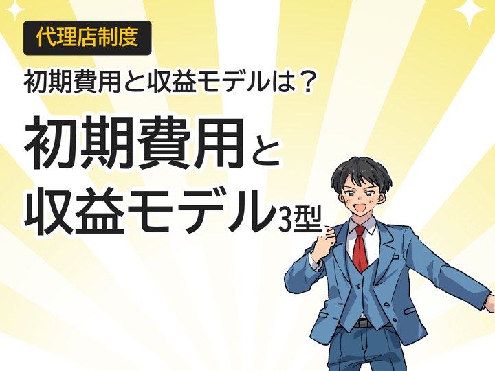 ホームページ制作代理店を始める初期費用と収益モデル3つの型