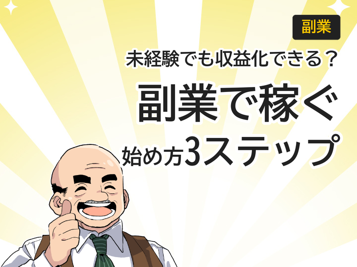 ホームページ制作副業の始め方|未経験から収益化する3ステップ