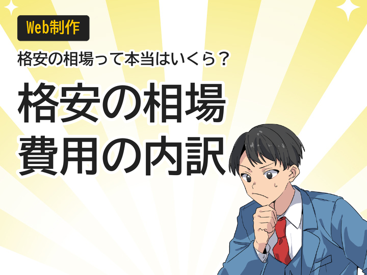 ホームページ制作の格安相場とは?費用の内訳を3つの視点で解説