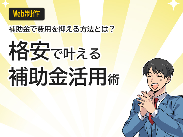 補助金活用でホームページ制作費を抑える3つのステップ