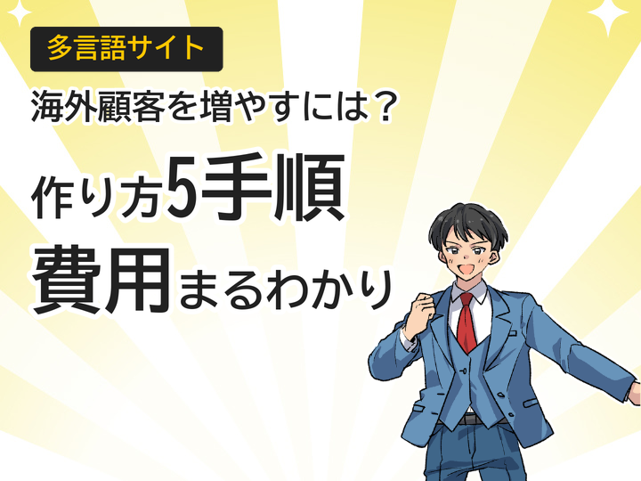 多言語サイトの作り方|海外顧客を増やす5つの手順とコスト