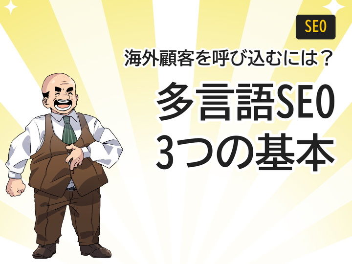 多言語サイトSEO対策の3つの基本で海外顧客を呼び込む方法