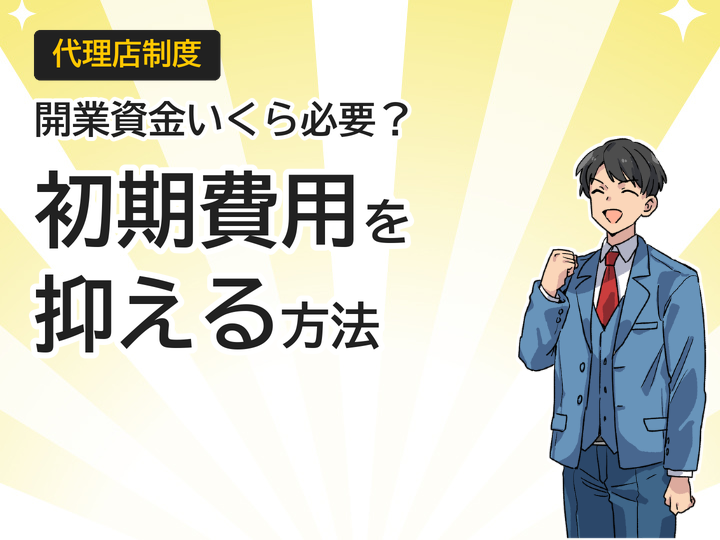 ホームページ制作代理店の開業資金は?初期費用を抑える3つの方法