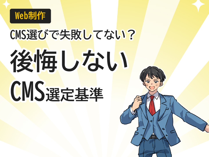 ホームページ制作でCMS選びが重要な3つの理由と選定基準