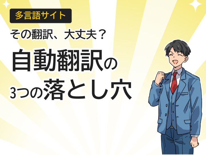 多言語サイト自動翻訳の3つの落とし穴とは?海外集客を逃す前に