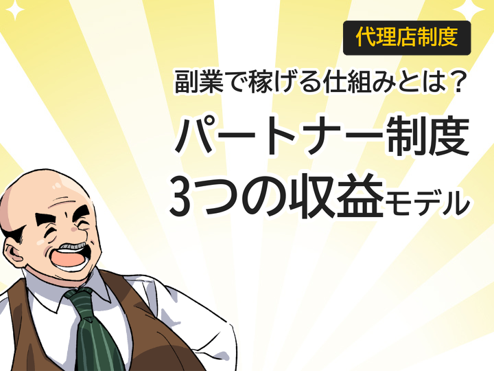 ホームページ制作パートナー制度とは?副業で始める3つの収益モデル