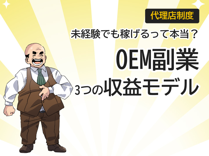 ホームページ制作のOEMを活用した副業とは?未経験でも始める3つの収益モデル