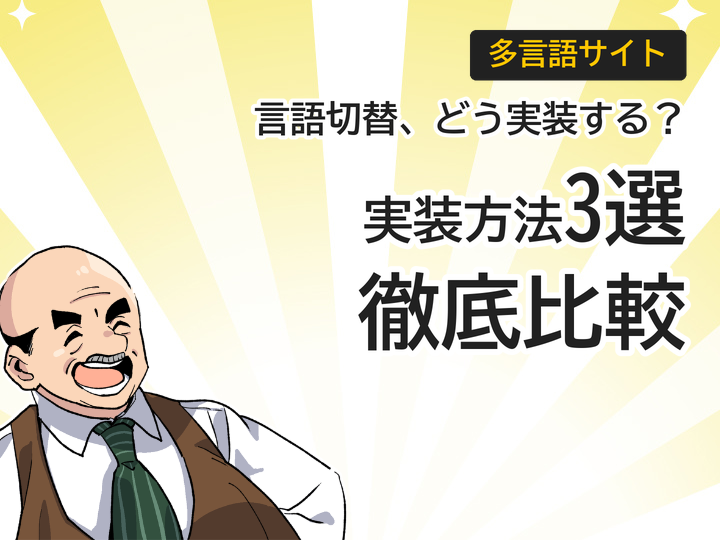 多言語サイトの言語切替、実装方法3パターンを徹底比較