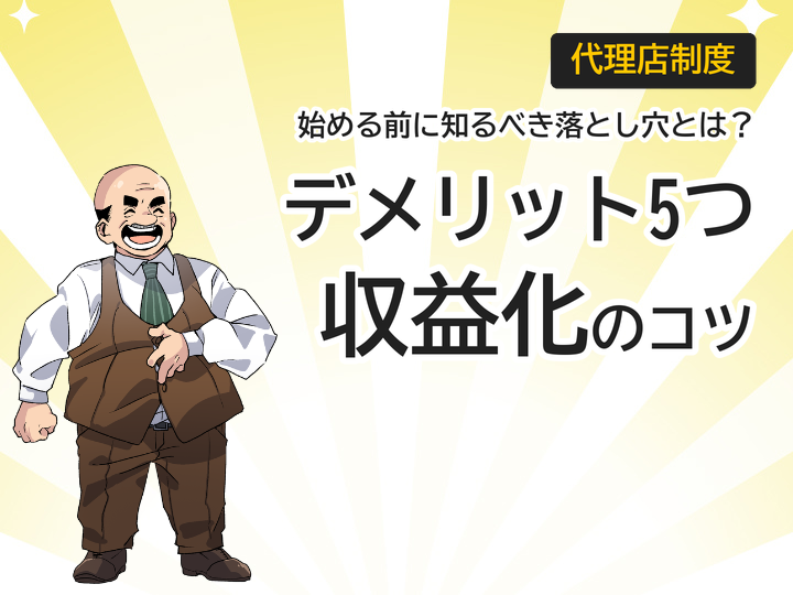 ホームページ制作代理店ビジネスのデメリット5つと収益化のコツ