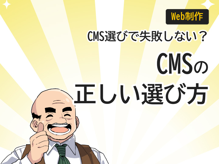 ホームページ制作におけるCMSの選び方|失敗しない3つの比較ポイント