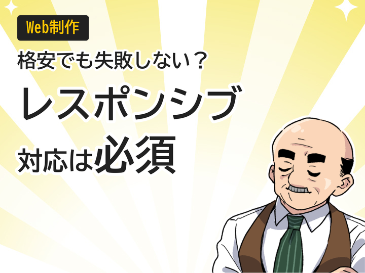 格安ホームページ制作でもレスポンシブ対応は必須!選び方3つのポイント