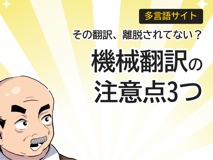 多言語サイトの機械翻訳、3つの注意点で海外顧客の離脱を防ぐ