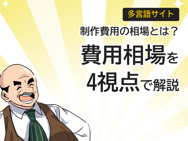 多言語サイト制作費用の相場は?内訳を4つの視点で解説