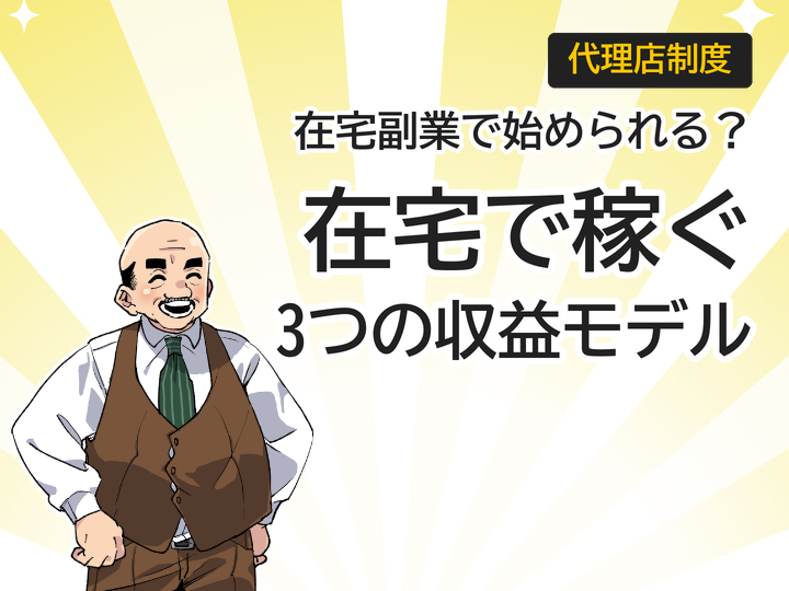ホームページ制作代理店を在宅副業で始める3つの収益モデル
