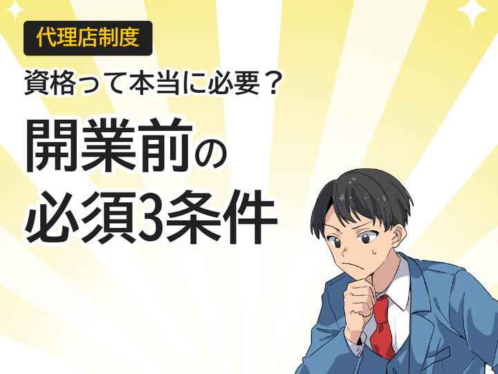ホームページ制作代理店に資格は必要?開業前に知るべき3つの条件