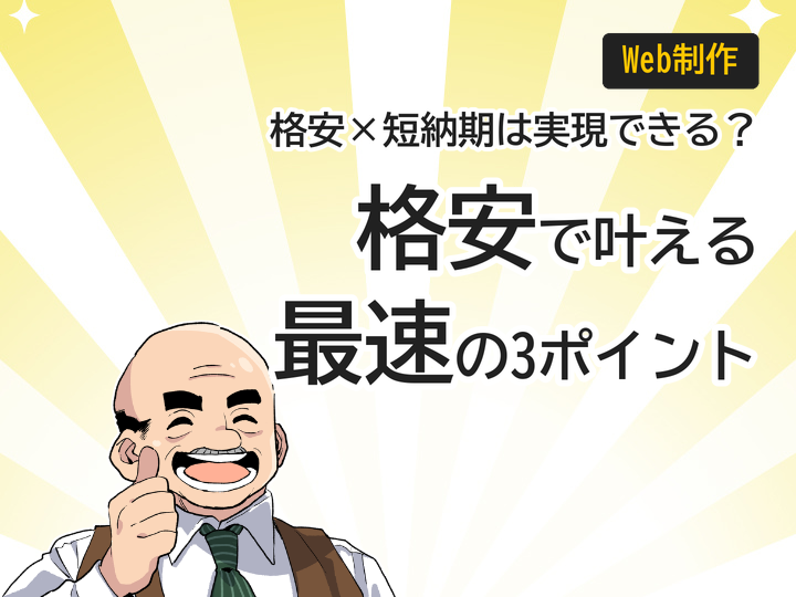 ホームページ制作を格安・短納期で叶える3つのポイント