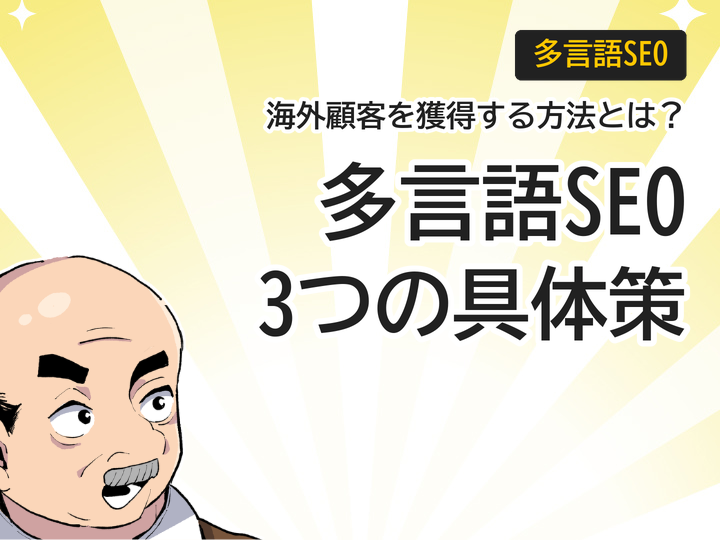 多言語サイトのSEO対策で海外顧客の獲得を実現する3つの具体策