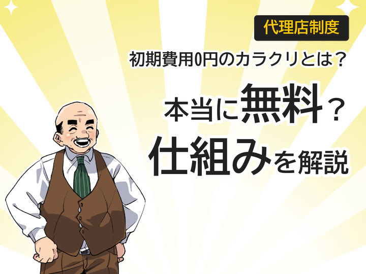ホームページ制作代理店の初期費用0円は本当?仕組みを3つ解説