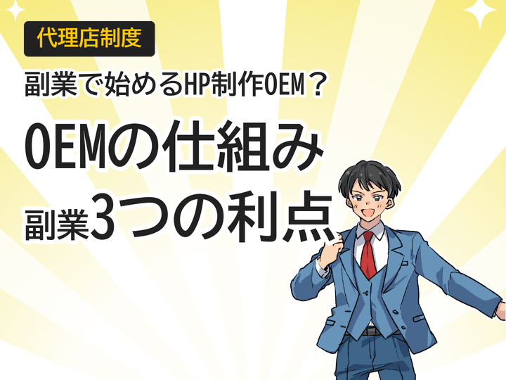 ホームページ制作代理店OEMの仕組みとは?副業で始める3つのメリット