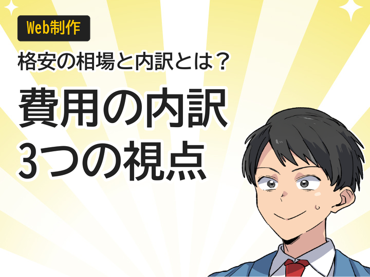 ホームページ制作の格安相場とは?費用の内訳を3つの視点で解説