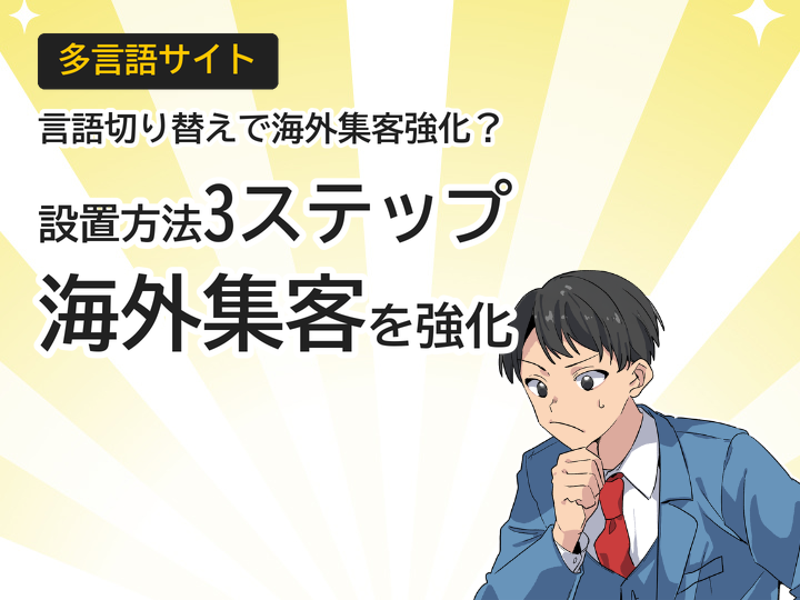 多言語サイトの言語切り替え設置方法3ステップで海外集客を強化