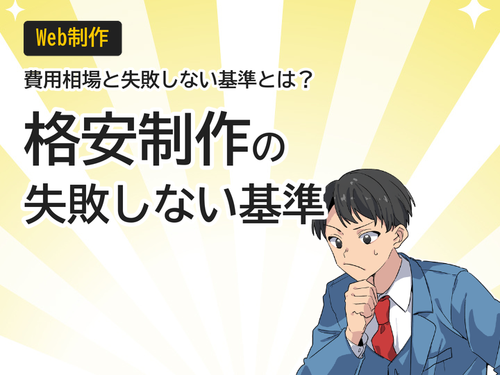 個人事業主の格安ホームページ制作、費用相場と失敗しない3つの基準