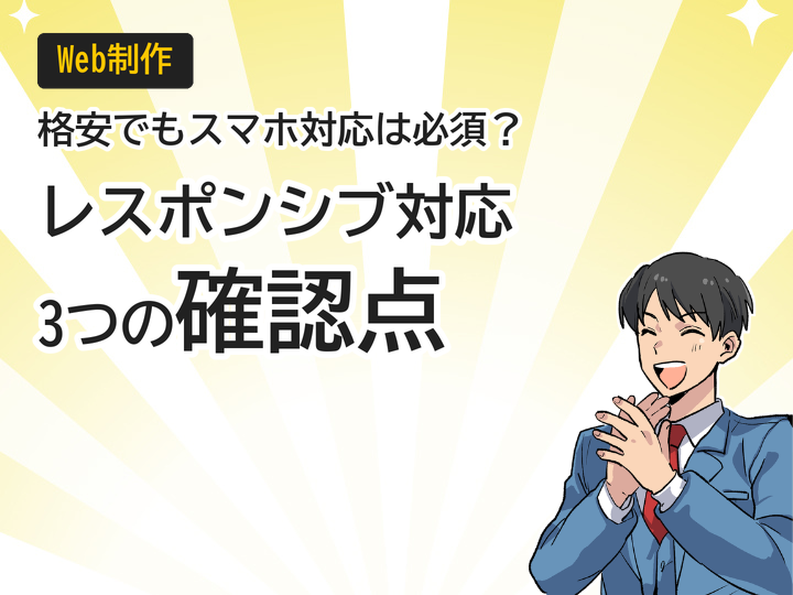 格安でもスマホ対応は必須?レスポンシブ対応の3つの確認点