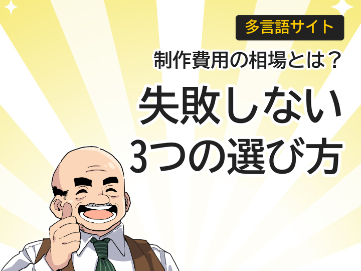 多言語サイト制作費用の相場とは?失敗しない3つの選び方