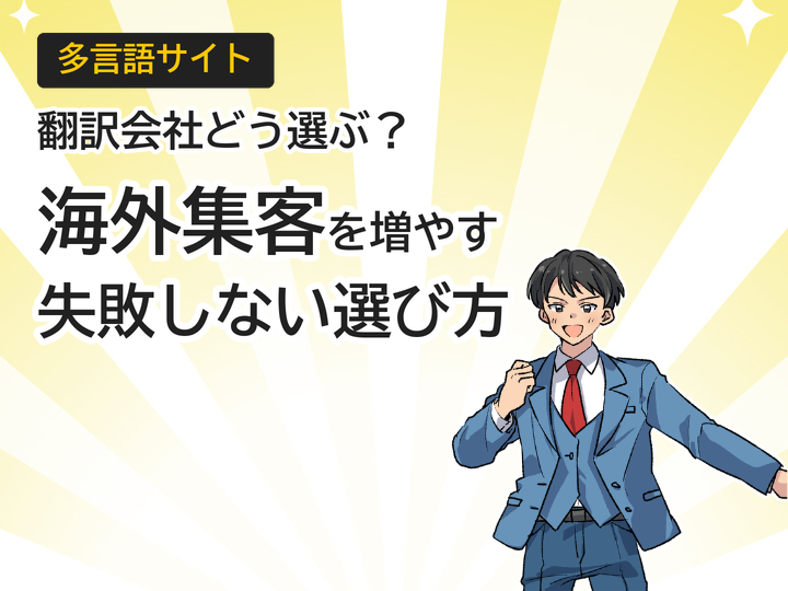 多言語サイトで海外集客を増やす翻訳会社の選び方5つのポイント