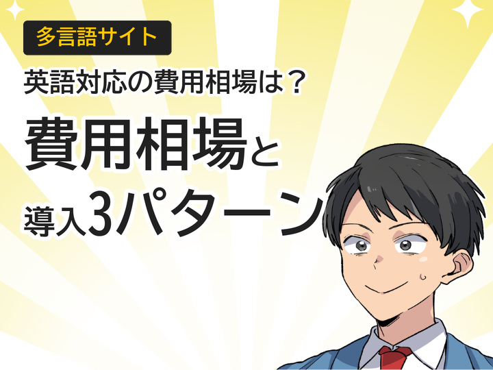 多言語サイト英語対応の費用相場とは?3つの導入パターンを解説