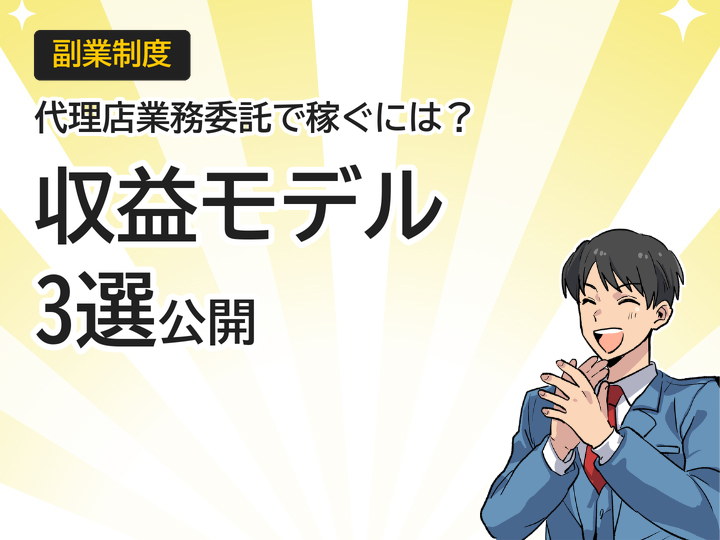 ホームページ制作の代理店業務委託で始める副業、収益モデル3選