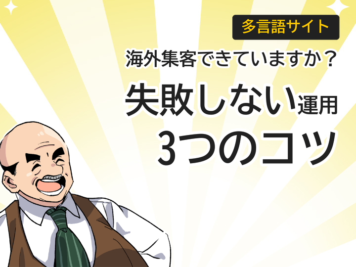 多言語サイト運用で失敗しない3つのコツと海外集客の始め方