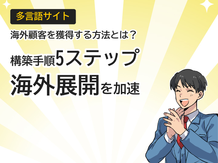 多言語サイト構築の手順とは?海外顧客獲得への5ステップ