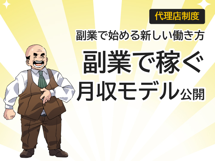 ホームページ制作代理店の副業、月収モデルと始め方3つの手順