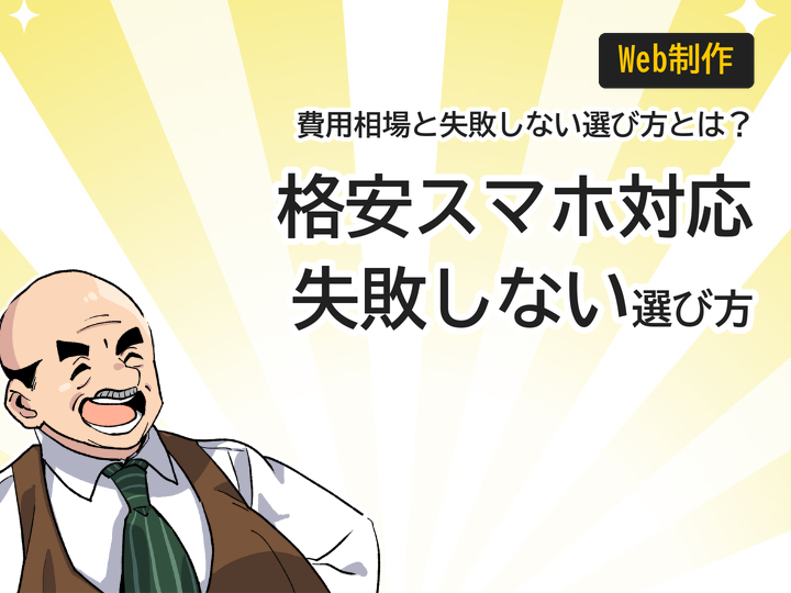 格安スマホ対応ホームページ制作、費用相場と失敗しない選び方