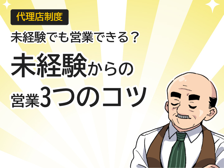 未経験から始めるホームページ制作代理店、営業の3つのコツ