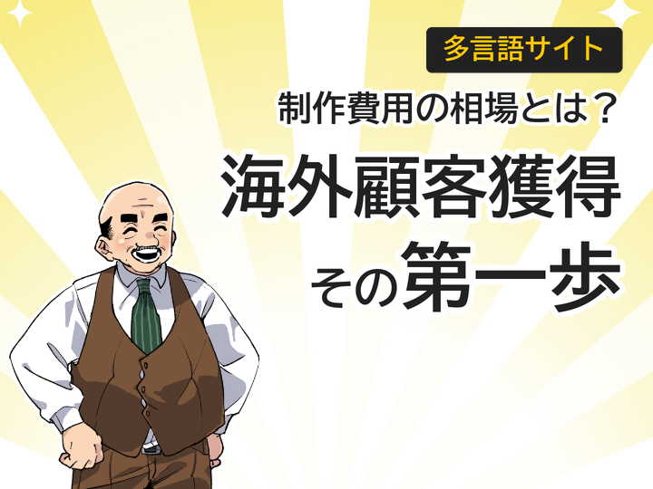 多言語サイト制作費用の相場とは?海外顧客獲得への第一歩
