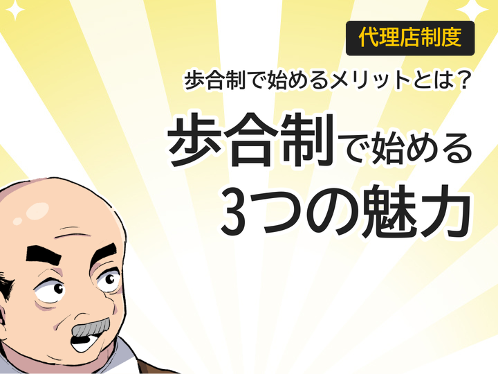 ホームページ制作代理店は歩合制で始める3つのメリットとは