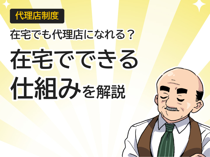 ホームページ制作代理店は在宅ワークで可能?仕組みを解説