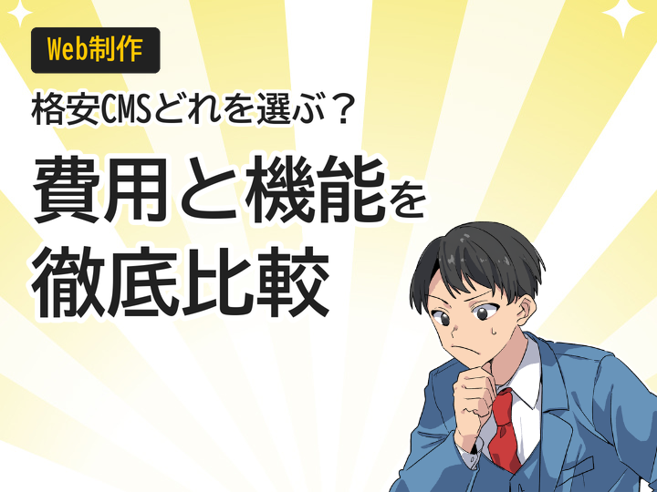 ホームページ制作を格安CMSで比較!費用と機能の選び方